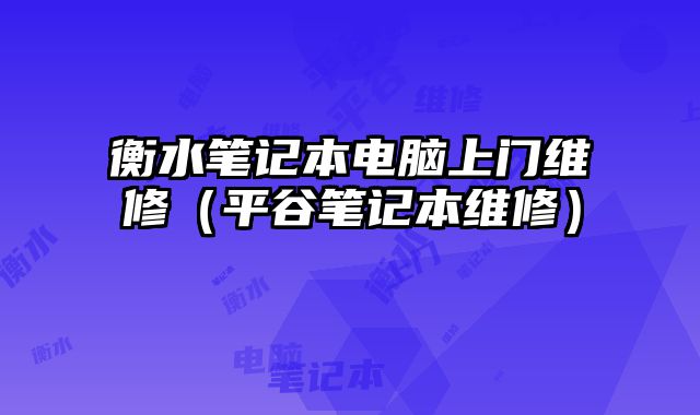 衡水筆記本電腦上門維修（平谷筆記本維修）