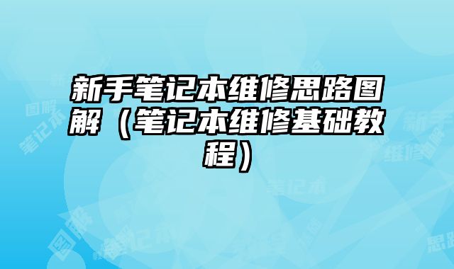 新手筆記本維修思路圖解（筆記本維修基礎教程）