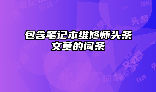 包含筆記本維修師頭條文章的詞條