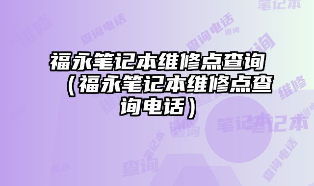 福永筆記本維修點查詢（福永筆記本維修點查詢電話）