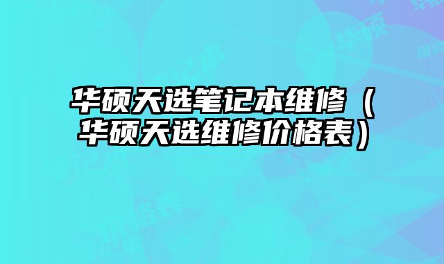 華碩天選筆記本維修（華碩天選維修價格表）