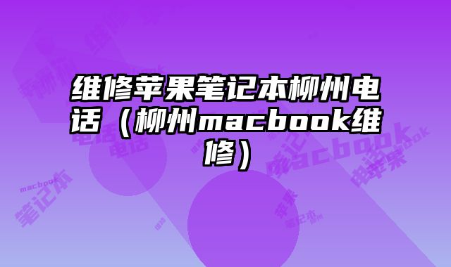 維修蘋果筆記本柳州電話（柳州macbook維修）