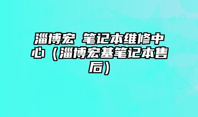 淄博宏碁筆記本維修中心（淄博宏基筆記本售后）