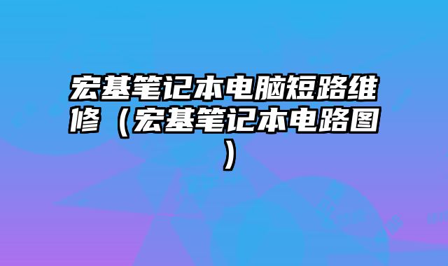 宏基筆記本電腦短路維修（宏基筆記本電路圖）