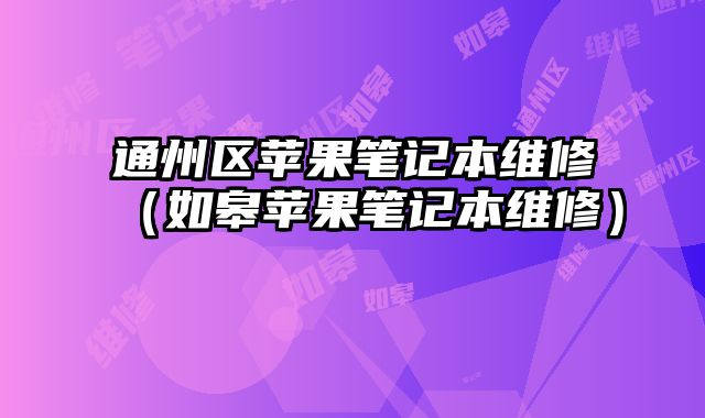 通州區(qū)蘋(píng)果筆記本維修（如皋蘋(píng)果筆記本維修）