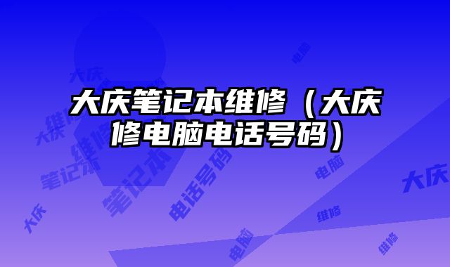 大慶筆記本維修（大慶修電腦電話號碼）