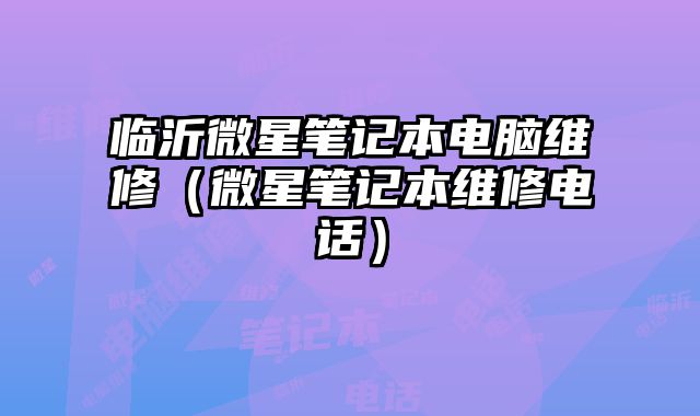 臨沂微星筆記本電腦維修（微星筆記本維修電話）