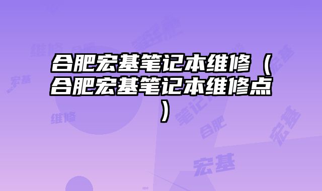 合肥宏基筆記本維修（合肥宏基筆記本維修點）