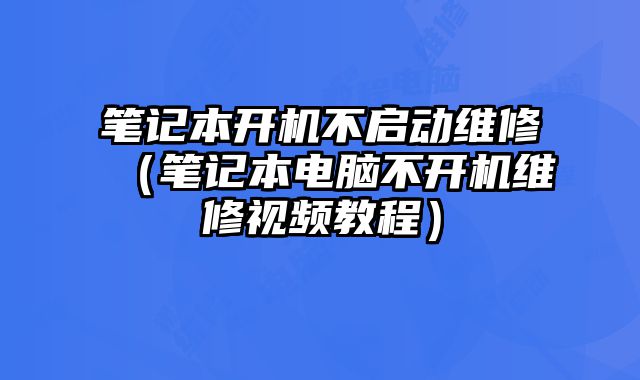 筆記本開機不啟動維修（筆記本電腦不開機維修視頻教程）