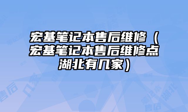 宏基筆記本售后維修（宏基筆記本售后維修點湖北有幾家）