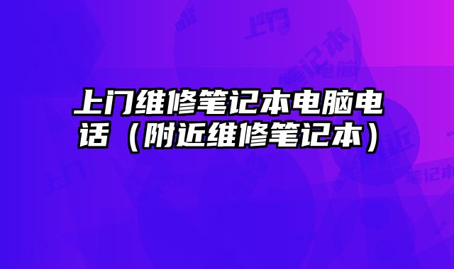 上門維修筆記本電腦電話（附近維修筆記本）