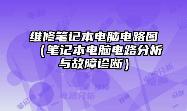 維修筆記本電腦電路圖（筆記本電腦電路分析與故障診斷）