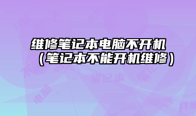 維修筆記本電腦不開機（筆記本不能開機維修）