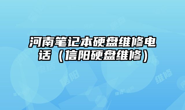 河南筆記本硬盤維修電話（信陽(yáng)硬盤維修）