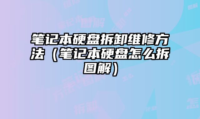 筆記本硬盤拆卸維修方法（筆記本硬盤怎么拆圖解）