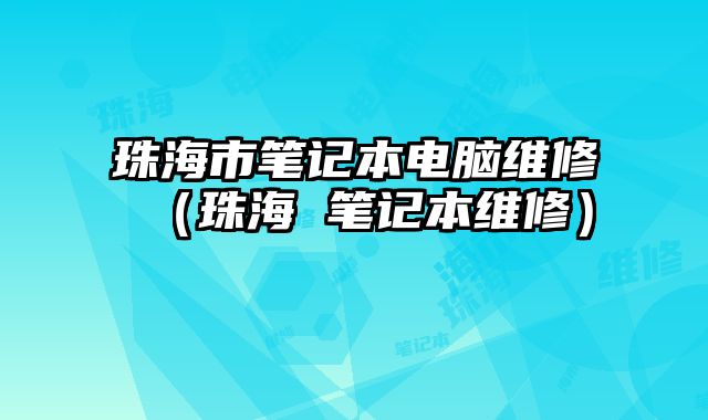 珠海市筆記本電腦維修（珠海 筆記本維修）