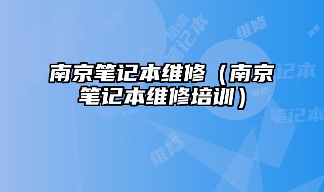 南京筆記本維修（南京筆記本維修培訓）