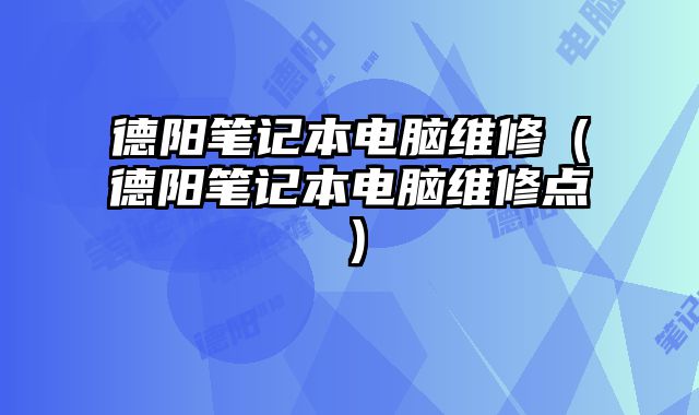德陽筆記本電腦維修（德陽筆記本電腦維修點）