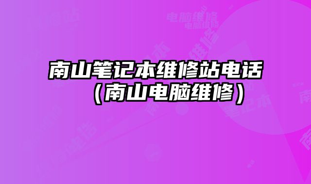 南山筆記本維修站電話（南山電腦維修）