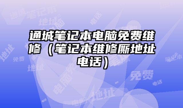 通城筆記本電腦免費維修（筆記本維修廝地址電話）