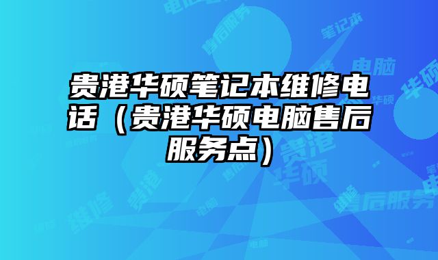 貴港華碩筆記本維修電話（貴港華碩電腦售后服務(wù)點(diǎn)）