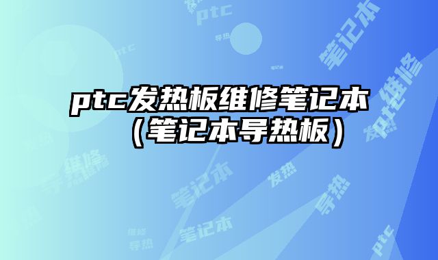 ptc發熱板維修筆記本（筆記本導熱板）