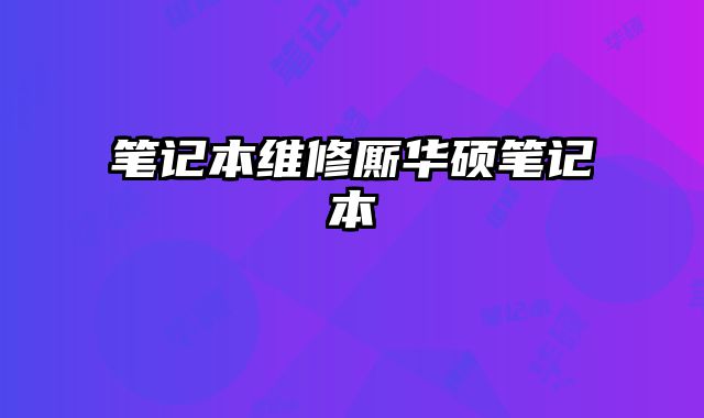 筆記本維修廝華碩筆記本