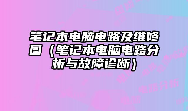筆記本電腦電路及維修圖（筆記本電腦電路分析與故障診斷）
