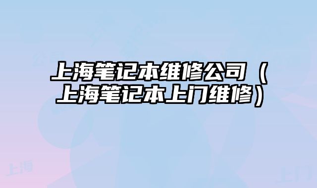 上海筆記本維修公司（上海筆記本上門維修）