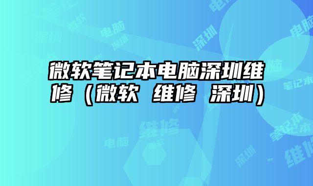 微軟筆記本電腦深圳維修（微軟 維修 深圳）