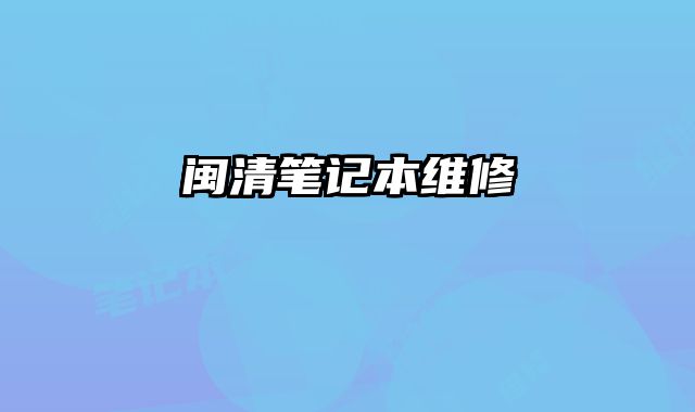 閩清筆記本維修