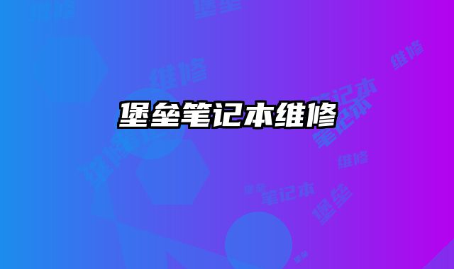 堡壘筆記本維修