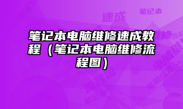 筆記本電腦維修速成教程（筆記本電腦維修流程圖）