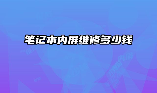 筆記本內屏維修多少錢