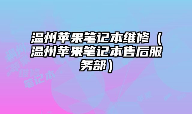 溫州蘋果筆記本維修（溫州蘋果筆記本售后服務部）