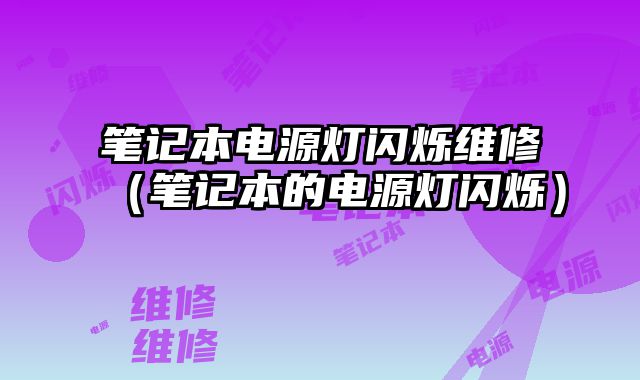 筆記本電源燈閃爍維修（筆記本的電源燈閃爍）