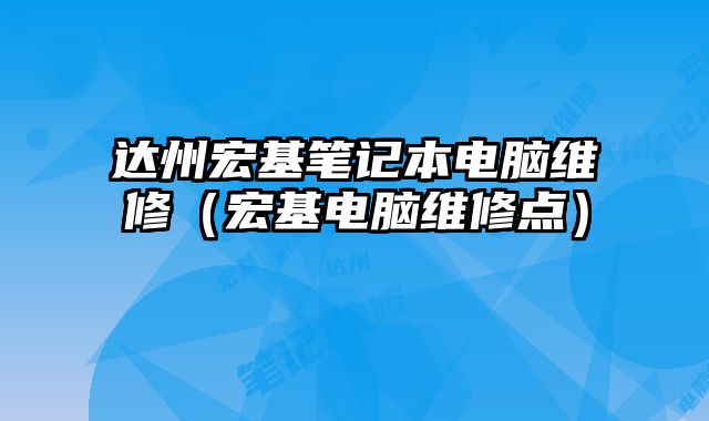 達(dá)州宏基筆記本電腦維修（宏基電腦維修點(diǎn)）