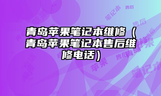 青島蘋果筆記本維修（青島蘋果筆記本售后維修電話）