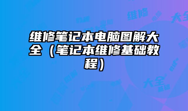 維修筆記本電腦圖解大全（筆記本維修基礎(chǔ)教程）