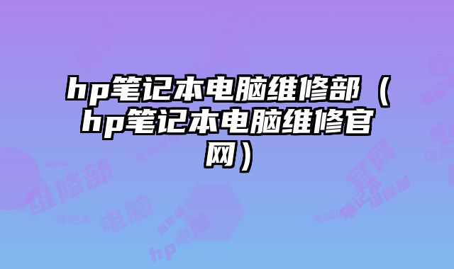 hp筆記本電腦維修部（hp筆記本電腦維修官網）