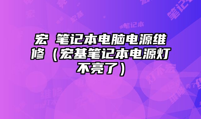 宏碁筆記本電腦電源維修（宏基筆記本電源燈不亮了）