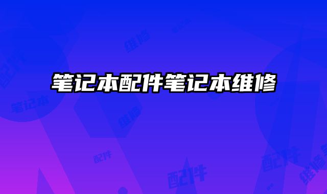 筆記本配件筆記本維修