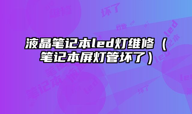 液晶筆記本led燈維修（筆記本屏燈管壞了）