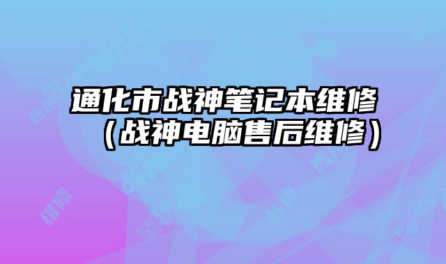 通化市戰神筆記本維修（戰神電腦售后維修）