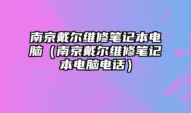 南京戴爾維修筆記本電腦（南京戴爾維修筆記本電腦電話）