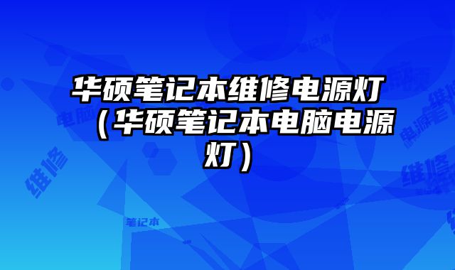華碩筆記本維修電源燈（華碩筆記本電腦電源燈）