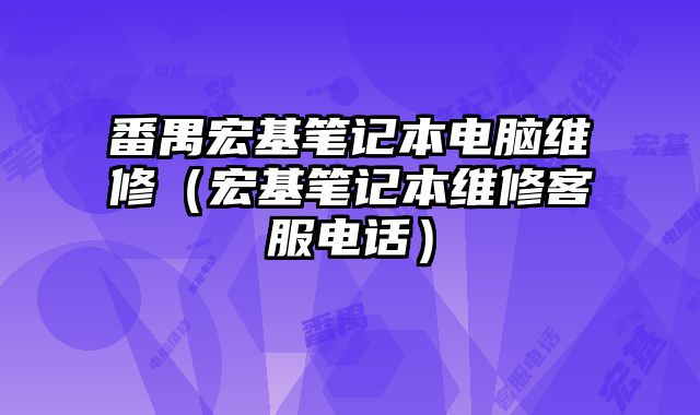 番禺宏基筆記本電腦維修（宏基筆記本維修客服電話）