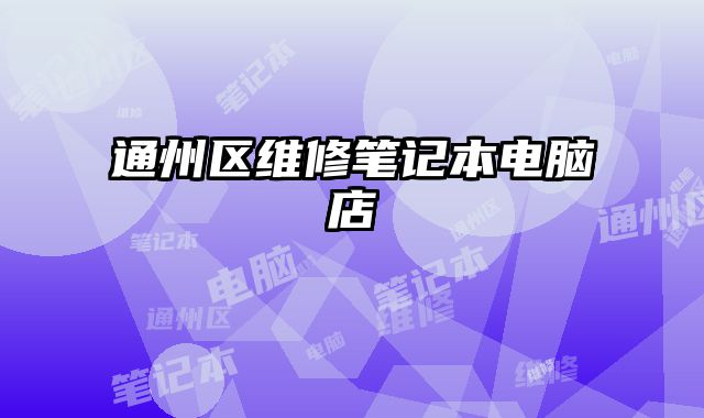 通州區維修筆記本電腦店