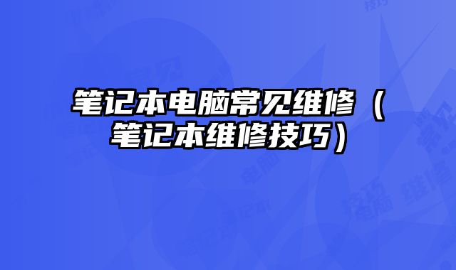 筆記本電腦常見維修（筆記本維修技巧）