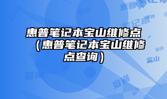 惠普筆記本寶山維修點（惠普筆記本寶山維修點查詢）
